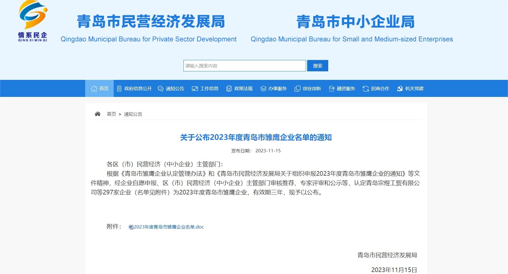 喜报！领科汇创荣获2023年度青岛市雏鹰企业 微信截图_20231123113431