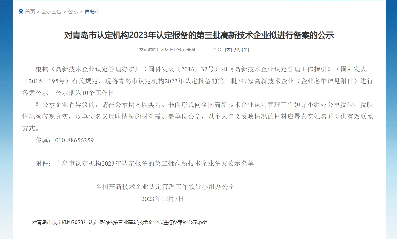 喜报—青岛领科汇创获得高新技术企业认定 微信截图_20240308100800